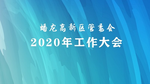 蟠龍高新區(qū)管委會召開2020年工作大會